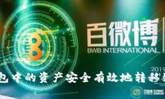 如何将火币钱包中的资产