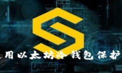 如何选择并使用以太坊冷