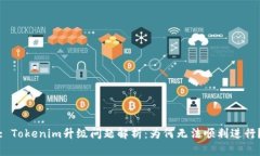 : Tokenim升级问题解析：为