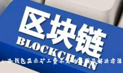 : 冷钱包显示矿工费不足的