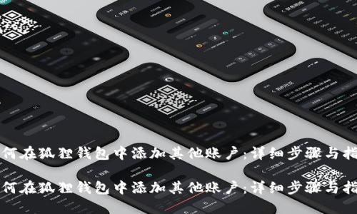 如何在狐狸钱包中添加其他账户：详细步骤与指南

如何在狐狸钱包中添加其他账户：详细步骤与指南