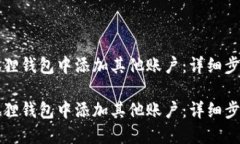 如何在狐狸钱包中添加其