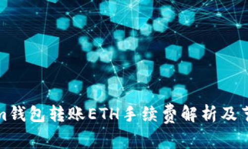 Tokenim钱包转账ETH手续费解析及节省技巧