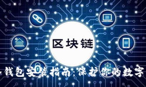 :
比特币冷钱包安装指南：保护你的数字资产安全
