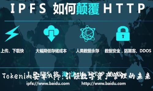 Tokenim安卓App：引领数字资产管理的未来