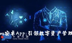 Tokenim安卓App：引领数字资