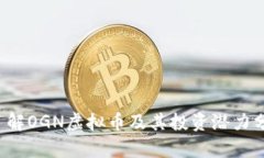  了解OGN虚拟币及其投资潜