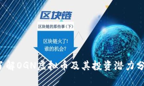  了解OGN虚拟币及其投资潜力分析