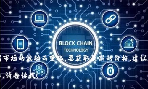 抱歉，我无法提供实时数据或当前的具体价格信息。狗狗币（Dogecoin）的价格会随着市场的波动而变化。要获取最新的价格，建议您访问加密货币交易所网站、金融新闻网站或使用加密货币实时价格追踪应用程序。

如果您还有其他问题或者需要关于狗狗币的详细信息，包括其历史、用途或投资策略，请告诉我！