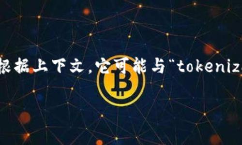 “tokenim” 这个词并不是标准英语中的常用词汇，可能是某个特定领域的术语、品牌名称或是拼写错误。根据上下文，它可能与“tokenization”相关，通常在区块链、加密货币和数字资产等领域中使用。也有可能与特定的项目、应用或技术相关。

如果您能提供更多的上下文或信息，我可以帮助您更好地理解这个词的意义。