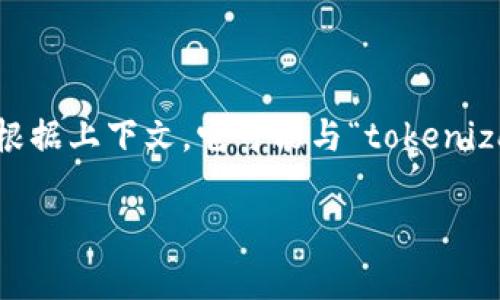 “tokenim” 这个词并不是标准英语中的常用词汇，可能是某个特定领域的术语、品牌名称或是拼写错误。根据上下文，它可能与“tokenization”相关，通常在区块链、加密货币和数字资产等领域中使用。也有可能与特定的项目、应用或技术相关。

如果您能提供更多的上下文或信息，我可以帮助您更好地理解这个词的意义。