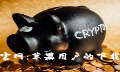 GOpay钱包官网：苹果用户的下载与使用指南