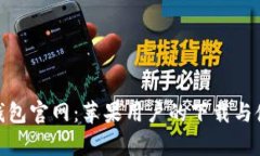 GOpay钱包官网：苹果用户的