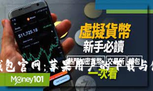 GOpay钱包官网：苹果用户的下载与使用指南