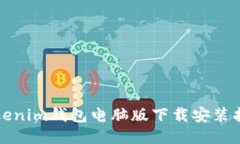 Tokenim钱包电脑版下载安装