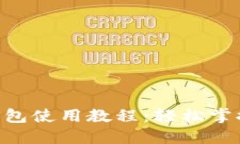 Tokenim官网钱包使用教程：