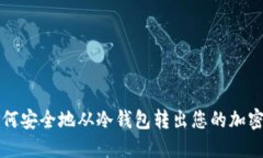 : 如何安全地从冷钱包转出
