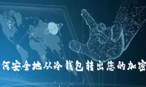 : 如何安全地从冷钱包转出您的加密货币
