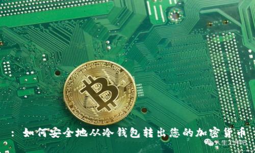: 如何安全地从冷钱包转出您的加密货币