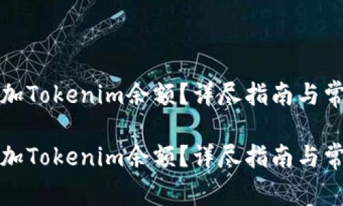 如何有效添加Tokenim余额？详尽指南与常见问题解答

如何有效添加Tokenim余额？详尽指南与常见问题解答