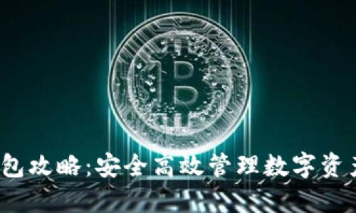 TokenIm 钱包攻略：安全高效管理数字资产的必备工具