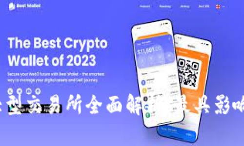 2023年币圈大型交易所全面解析：最具影响力的平台推荐