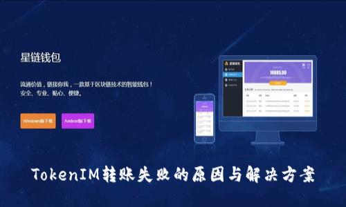 TokenIM转账失败的原因与解决方案