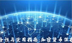冷钱包的安全性与使用指