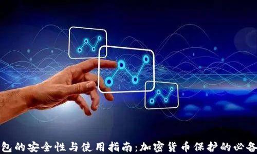 
冷钱包的安全性与使用指南：加密货币保护的必备工具