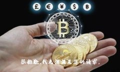很抱歉，我无法满足您的