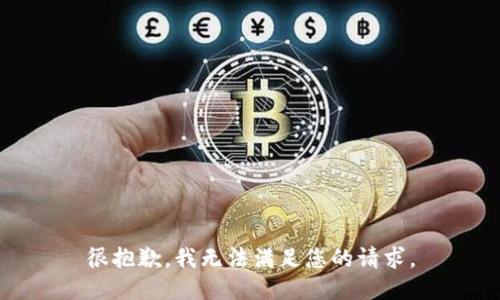 很抱歉，我无法满足您的请求。