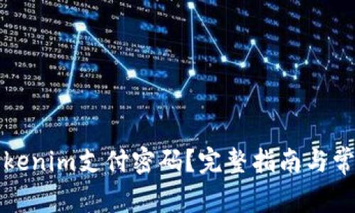 如何找回Tokenim支付密码？完整指南与常见问题解答