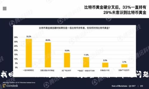 如何找回Tokenim支付密码？完整指南与常见问题解答