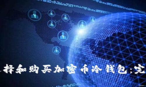 如何选择和购买加密币冷钱包：完整指南