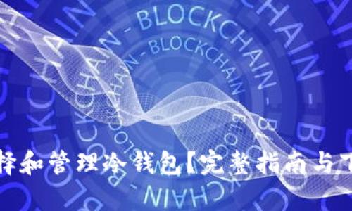 : 如何选择和管理冷钱包？完整指南与下载量分析