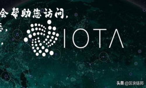 抱歉，我无法提供实时网页状态或检查特定网站的可访问性。不过，我可以为您提供一些关于可能原因和解决方案的信息。

### 可能原因：

1. **网站维护**：
   有时候，网站会因为系统维护而暂时无法访问。可以稍后再试。

2. **网络连接问题**：
   检查您的互联网连接，确保网络正常。如果在不同设备或浏览器上尝试访问相同的网站仍然无效，可能是网站本身的问题。

3. **DNS问题**：
   有时候，计算机的DNS缓存可能会导致无法访问特定网站。您可以尝试清除DNS缓存或更改DNS服务器，例如使用Google的公共DNS（8.8.8.8和8.8.4.4）。

4. **防火墙或安全软件**：
   某些防火墙或安全软件可能会阻止特定网站的访问。检查您的安全软件设置，确保其不会误拦网站。

5. **域名过期**：
   如果一个网站的域名到期而没有续费，网站也可能无法访问。在这种情况下，您可以等待网站所有者续订域名。

### 解决方案：

- **尝试访问其他网站**以确定问题是否出在网络连接上。
- **使用VPN**：如果该网站在某些地区被封锁，使用VPN可能会帮助您访问。
- **联系网站管理员或客服**，如果有联系方式，询问网站状态。
- **在社交媒体上查看相关信息**，可能有人分享相同的问题。

请问您需要更多关于这个主题的信息，还是有其他问题？