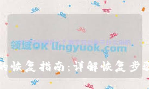 库神冷钱包的恢复指南：详解恢复步骤和常见问题