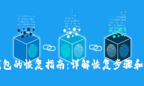 库神冷钱包的恢复指南：详解恢复步骤和常见问题