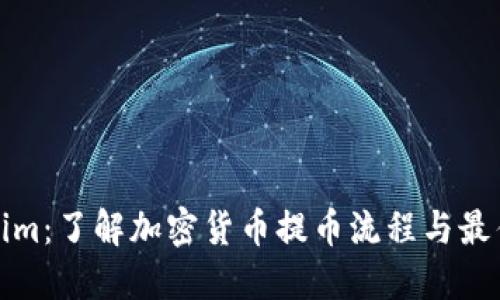 Tokenim：了解加密货币提币流程与最佳实践