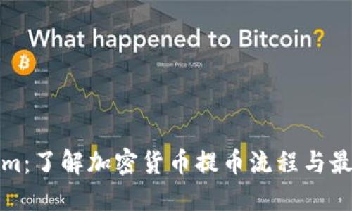 Tokenim：了解加密货币提币流程与最佳实践
