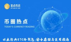 以太经典ETC冷钱包：安全