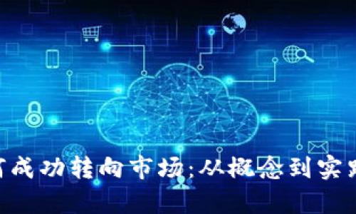 : Tokenim如何成功转向市场：从概念到实践的全方位解析