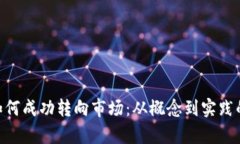 : Tokenim如何成功转向市场