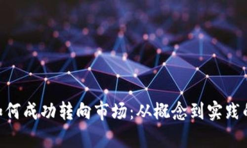 : Tokenim如何成功转向市场：从概念到实践的全方位解析