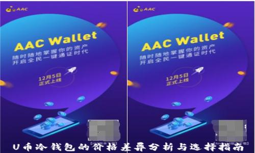 
U币冷钱包的价格差异分析与选择指南