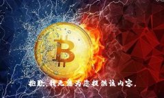 抱歉，我无法为您提供该