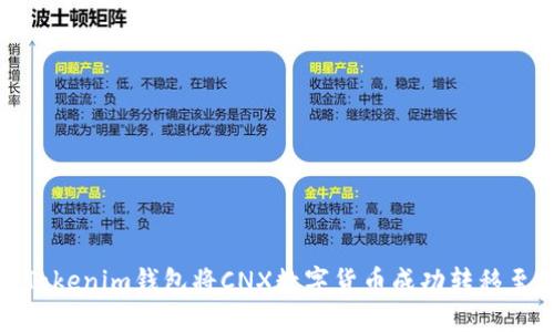 如何使用Tokenim钱包将CNX数字货币成功转移至其他地址