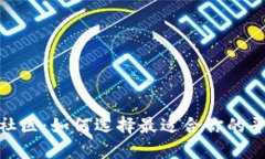数字货币交易社区：如何
