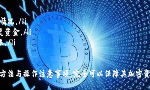 如何理解冷钱包中的“无币种”概念及其对加密资产安全性的影响

冷钱包, 无币种, 加密资产安全, 数字货币存储/guanjianci

冷钱包的基本概念
在深入探讨“冷钱包没有币种”这一主题之前，我们首先需要了解冷钱包的基本概念。冷钱包，通常指的是一种不与互联网连接的数字货币存储方式。与热钱包（即在线钱包）相比，冷钱包提供了更高的安全性，因为它不容易受到黑客攻击和网络漏洞的威胁。

冷钱包的类型多种多样，常见的包括硬件钱包（如Ledger和Trezor）、纸钱包和其他离线存储设备。无论是哪种形式，冷钱包的基本目标都是安全地存储用户的私钥，进而保护用户的数字资产。

冷钱包和“无币种”概念的联系
很多用户在使用冷钱包时可能会遇到“无币种”的描述。这一术语通常指的是在某些冷钱包中，由于未主动转入任何加密货币或数字资产，使得钱包状态显示为“没有币种”。这并不是说冷钱包本身没有能力存储数字货币，而是和用户的操作有关。

例如，用户可以创建一个冷钱包地址，但并没有将任何加密货币发送到这个地址。那么这个冷钱包就被视为“无币种”状态。相反，只要用户将他们的加密资产发送到这个冷钱包中，它便会被成功存储并显示出相应的币种。

冷钱包中无币种的原因
冷钱包中出现“无币种”现象的原因有多种，以下是常见的一些原因：

ul
  listrong用户未进行充值/strong: 用户可能在设置冷钱包后，没有及时将任何加密货币转入钱包中。/li
  listrong误操作导致资产丢失/strong: 有些用户可能在操作过程中不慎将存储在热钱包中的币种错误转移，也有可能是由于用户对于冷钱包的操作不够熟悉，从而导致资产转移失败。/li
  listrong钱包兼容性问题/strong: 某些冷钱包可能不支持特定的加密货币，这些没有被支持的币种在冷钱包中自然不会出现。/li
/ul

冷钱包的安全性优势
尽管在冷钱包中可能会出现“无币种”的情况，但其安全性仍然是无法替代的。冷钱包具有以下一些关键安全优势：

ul
  listrong抵御网络攻击/strong: 由于冷钱包不连接互联网，因而能够有效避免黑客攻击和远程操控的风险。/li
  listrong防止恶意软件感染/strong: 冷钱包的离线特性使其不易受到恶意软件和病毒的影响，这在加密资产安全中至关重要。/li
  listrong私钥掌握在用户手中/strong: 用户在使用冷钱包时，私钥并不会被托管于任何第三方，这相对提升了安全性，降低了被盗取的风险。/li
/ul

如何防止冷钱包中的无币种情况
为了防止冷钱包出现“无币种”状态，用户可以采取以下一些措施：

ul
  listrong确保资金充足/strong: 在创建冷钱包后，尽早将资金转入冷钱包中，以确保钱包内已有加密资产。/li
  listrong定期检查钱包状态/strong: 用户可定期登录冷钱包并检查其状态，确保币种仍然安全存放。/li
  listrong了解所存加密资产的兼容性/strong: 在选择冷钱包之前，了解该钱包支持哪些币种，避免因不兼容而导致的资金损失。/li
/ul

相关问题一：使用冷钱包的注意事项
在使用冷钱包的过程中，有几个重要的注意事项：

ul
  listrong存储好助记词和私钥/strong: 助记词和私钥是冷钱包的钥匙，存储不当可能导致永久丢失资金。/li
  listrong选择信誉良好的冷钱包/strong: 市场上冷钱包的种类繁多，选择一个知名、评价好的冷钱包可以有效提升安全性。/li
  listrong避免在线操作/strong: 冷钱包的主要优点在于离线安全，避免在网上操作存储或转账，以减少被攻击的风险。/li
/ul

相关问题二：冷钱包和热钱包的区别
冷钱包与热钱包主要有以下几点区别：

ul
  listrong连接性/strong: 热钱包通常连接互联网，方便用户随时交易，而冷钱包则是完全离线的。/li
  listrong安全性/strong: 冷钱包因不联网而具备更高的安全性，热钱包则因常在线而相对较易受到攻击。/li
  listrong使用场景/strong: 热钱包适合日常小额交易，冷钱包则适合长期大额存储。/li
/ul

相关问题三：选择冷钱包时应关注哪些因素
在选择冷钱包时，用户需关注以下几个因素：

ul
  listrong钱包类型/strong: 根据自己的需求选择硬件钱包或纸钱包等不同类型的冷钱包。/li
  listrong安全性/strong: 选择具备多重安全措施（如PIN码、指纹识别等）的冷钱包。/li
  listrong用户友好性/strong: 界面友好、易于使用也是选择冷钱包的一大考虑因素，特别是针对新手。/li
/ul

相关问题四：冷钱包的最佳使用指导
为了更好地使用冷钱包，有一些最佳的使用指导：

ul
  listrong创建冷钱包后及时转入资金/strong: 设立冷钱包后，第一时间将资金转入，以减少无币种的情况。/li
  listrong定期备份冷钱包信息/strong: 无论是助记词还是私钥，定期备份确保在设备丢失时也可恢复资金。/li
  listrong定期检查交易记录/strong: 定期检查自己的交易记录，以确认资金安全和防止未授权的转账。/li
/ul

通过以上探讨，我们可以看到，虽然冷钱包中的“无币种”状态可能让人不安，但只要用户掌握正确的使用方法与操作注意事项，完全可以保障其加密资产的安全性。