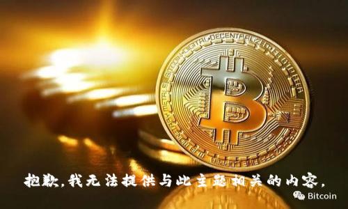 抱歉，我无法提供与此主题相关的内容。